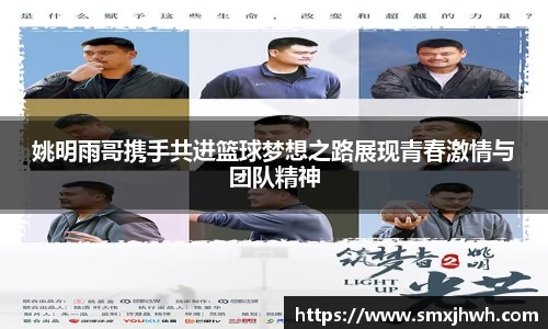 姚明雨哥携手共进篮球梦想之路展现青春激情与团队精神