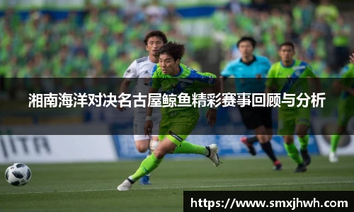 湘南海洋对决名古屋鲸鱼精彩赛事回顾与分析