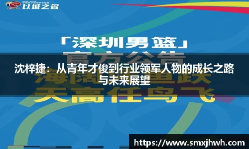 沈梓捷：从青年才俊到行业领军人物的成长之路与未来展望
