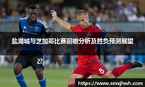 盐湖城与芝加哥比赛前瞻分析及胜负预测展望