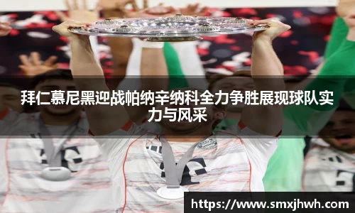 拜仁慕尼黑迎战帕纳辛纳科全力争胜展现球队实力与风采