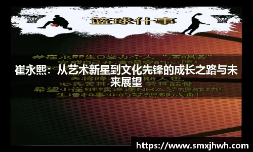 崔永熙：从艺术新星到文化先锋的成长之路与未来展望